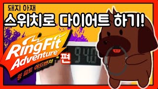 스위치로 다이어트 하기!! 링피트 어드벤처 -견우동 94kgㅡㅜ