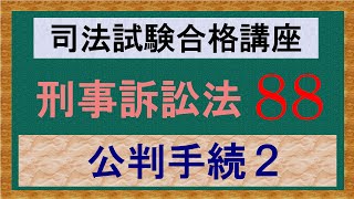 〔独学〕司法試験・予備試験合格講座　刑事訴訟法（基本知識・論証パターン編）　第８８講：公判手続２