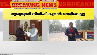 ബിഹാറിൽ മഹാസഖ്യ സർക്കാർ വീണു ; മുഖ്യമന്ത്രി നിതീഷ് കുമാർ രാജിവെച്ചു