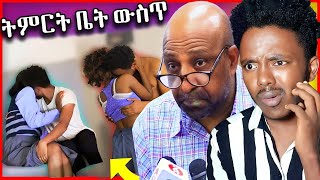 🔴 ሴት ተማሪዎችን ቤቱ እየጠራ ሚያማግጠው ባል በሚስቱ ፊት ተዋረደ   - በስንቱ | Seifu on EBS