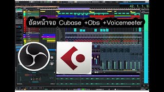 สอนอัดหน้าจอ Cubase + obs + Voicemeeter