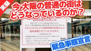 GW中の大阪府の一般的な街は、今どうなっているのか？（緊急事態宣言）