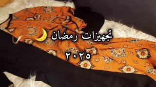 تجهيزات رمضان🌙 2025 |مشترياتي من شي إن|أول فلوق بالقناة 🤍