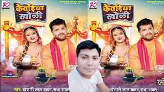 #Video | केवाड़िया खोली | #Khesari Lal Yadav #Kewadiya Kholi #Radha Rawat #New Bolbam song #Kewariya