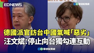 德國派官訪台中國氣喊「惡劣」！ 汪文斌：停止向台獨勾連互動｜👍小編推新聞20230322