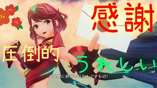 【#スマブラSP】ゼノブレイド2に人生変えられた男がホムラとヒカリの参戦ムービーを初めて見た動画