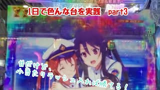 はいふり　甘だけど小当たりラッシュ入れば勝てる！　1日で色んな台を実践part3