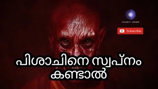 പിശാചിനെ സ്വപ്നം കണ്ടാലുള്ള വ്യാഖ്യാനം  Interpretation of dreaming about the devil