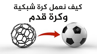 كيف تصنع كرة قدم بسهولة؟