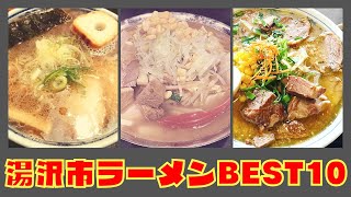 秋田県・湯沢市の美味いラーメン店　人気ランキングBEST 10 伝統の十文字ラーメン、ダルマラーメン、油田系！　[観光　旅行] 東北のグルメ・食事