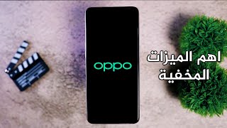 اهم الميزات المخفية والغير مخفية في نظام اوبو لازم تتعرف عليها | OPPO