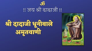 दादाजी अमृतवाणी || dadaji bhajan || jai shri dadaji