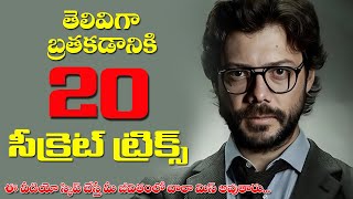 20 Communication Secrets of GENIUS Minds Telugu Motivation  || Communication Skills in Telugu