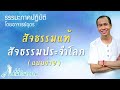 ep.68 สัจธรรมแท้ สัจธรรมประจำโลก แบบง่าย โดยอาจารย์อุดร • ที่นี่ทำเลธรรม 27 ธ.ค. 64