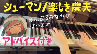 シューマン/楽しき農夫(譜読みヘルプ)