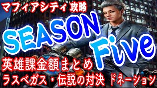 【シーズン⑤】英雄スキル課金額まとめ・クロスサーバーetc.【マフィアシティ攻略】