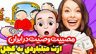 😑 ارث میلیاردی به کچل 😍 مصیبت وصیت در ایران