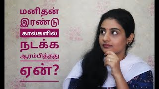 Why Man Started Walking On Two Legs Instead Of Four? | Tamil Video | When and Why Bipedalism started