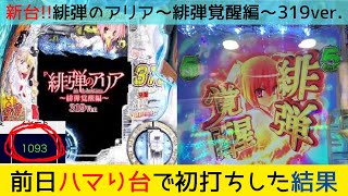 新台【緋弾のアリア319ver.】前日ハマり台打ったら緋弾覚醒しました。緋弾のアリア～緋弾覚醒編～319ver.