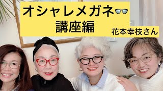 #21 グッドエイジスタイリスト 花本幸枝さん　本牧へ オシャレの秘訣　メガネのオシャレについて　これからのシニア世代の素敵のポイント伝授#オシャレシニアになりたい