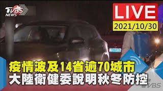 疫情波及14省逾70城市  大陸衛健委說明秋冬防控LIVE