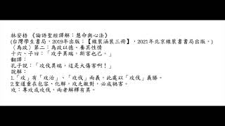 元亨書院  林安梧教授 論語為政第二 第十六章