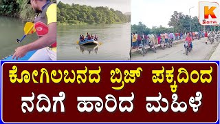 Rescue Operation On Kali River | ಕೋಗಿಲಬನದ ಬ್ರಿಜ್ ಪಕ್ಕದಿಂದ ನದಿಗೆ ಹಾರಿದ ಮಹಿಳೆ| Kali Digital News