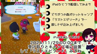 どうぶつの森ポケットキャンプの「ラストエピソード」をみよう［iPadひとつで配信］