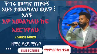 Dereje Masebo ደረጀ ማሴቦ ‘አዎን አመልካለው’ ‘Awon amelkalew’  Ethiopian gospel mezmur