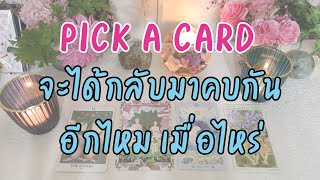 จะได้กลับมาคบกันอีกไหม เมื่อไหร่ ดูดวง Pick a Card Timeless มาฟังคำตอบขั้นเทพจากพี่ไพ่กัน