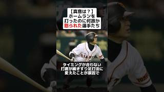 【真意は？]ホームランを打ったのに何故か怒られてしまった選手たち #shorts #野球 #プロ野球 #巨人 #高橋由伸 #長嶋茂雄 #ホームラン #なぜ #怒られる #オリックスバファローズ