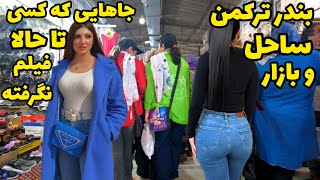 IRANian Real Today 2023 Vlog. Walk With Me in North Iran. Bandar torkaman. IranWalking Tour