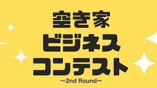 空き家ビジネスコンテスト〜2nd Round〜空き家活用のアイデアを募集します！