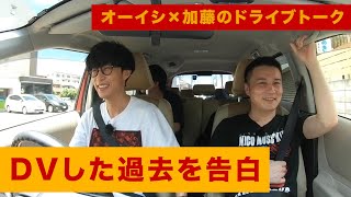 DVした過去を告白!?【ドライブトーク】