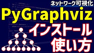 PyGraphvizのインストール方法と簡単な使い方【研究で使うPython #73】