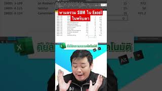 หาผลรวม SUM ใน #Excel ด้วยคีย์ลัด เพิ่มความเร็วการทำงานกัน