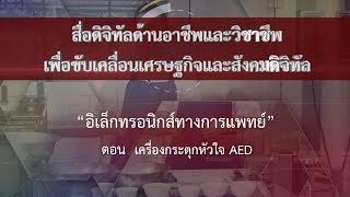 ตอนที่ 7 เครื่องกระตุกหัวใจ AED