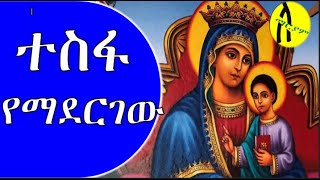 ``ተስፋ የማደርገው`` II ውስጥን የሚያድስ የእመቤታችን መዝሙር