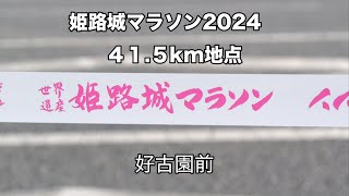 2024年姫路城マラソン　41.5ｋｍ地点　５時間まで４Kで撮影