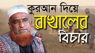 কুরআন দিয়ে রাখালের বিচার | Bazlur Rashid Miah | বজলুর রশিদ মিঞা