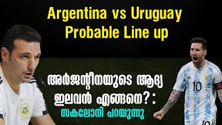 അർജൻ്റീനയുടെ ആദ്യ ഇലവൻ എങ്ങനെ.? I Probable Line up l Argentina vs Uruguay