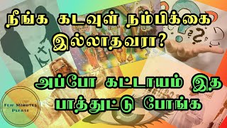 நீங்க கடவுள் நம்பிக்கை இல்லாதவரா கட்டாயம் இத பாத்துட்டு போங்க |Few Minutes Please