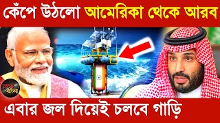 কেঁপে উঠলো আমেরিকা থেকে আরব || এবার জল দিয়েই চলবে গাড়ি #রহস্যবাংলা