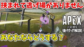 敵に挟まれたときにするべき事や終盤ファイトで意識する事を紹介！【APEX LEGENDS立ち回り解説/初心者講座】