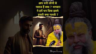 भगवान ने हमें धन दिया इसमे हमारी क्या गलती ? #premanandjimaharaj