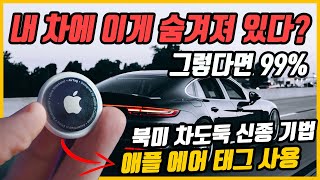 미국에서 당신의 차에 이게 숨겨져 있다면? 애플 에어 태그 활용, 북미 차도둑 사례 늘어