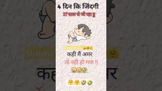 कहीं मैं अमर तो नहीं हो गया#shortsviral #funny #shorts#viralvideo #short #youtubeshorts #yt