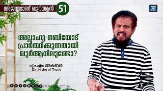 അല്ലാഹു നബിയോട് പ്രാർത്ഥിക്കുന്നതായി ഖുർആനിലുണ്ടോ ? Question-51 | MM Akbar | Quran Series