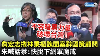 詹宏志捲林秉樞醜聞案辭國策顧問　朱立倫喊話蔡英文：快脫下網軍魔戒｜中時新聞網