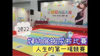 【骰寶日記】1y5m 新年2022婦幼展❘搬尿布比賽❘人生的競賽❘生活日常